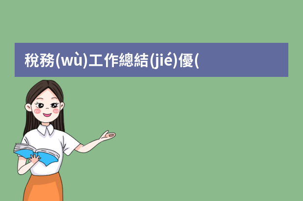 稅務(wù)工作總結(jié)優(yōu)秀范文 國稅稽查工作自查報告